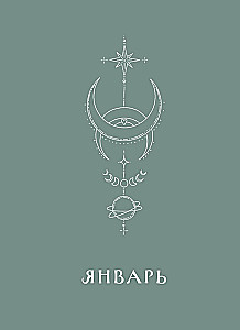 Ежедневник - Гороскоп на 2025 год. Стрелец